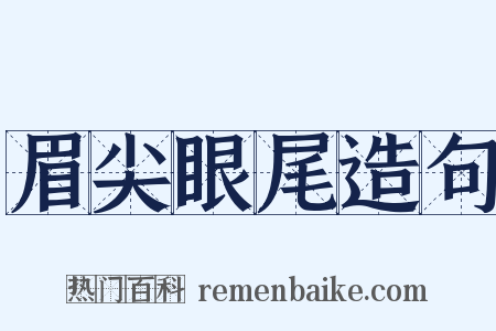 眉尖眼尾造句是什么意思的图片